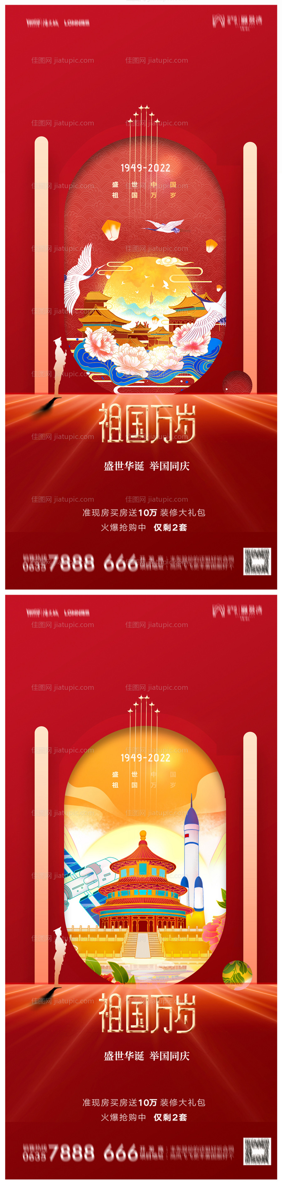 地产国庆节海报-源文件