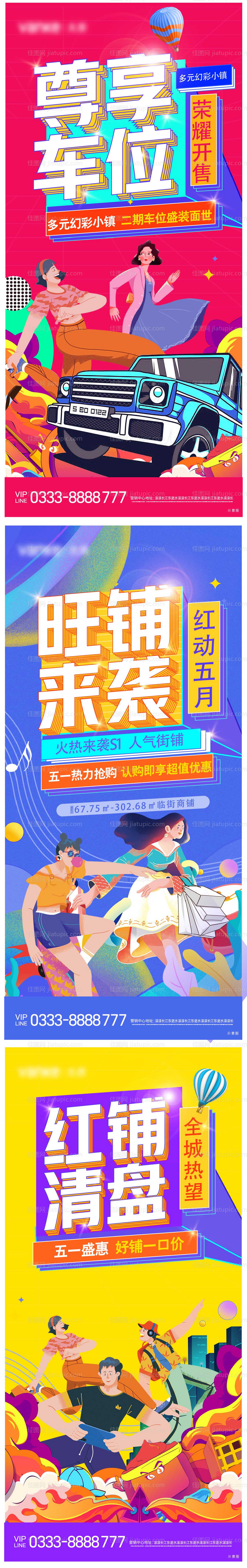 地产商铺车位系列海报-源文件