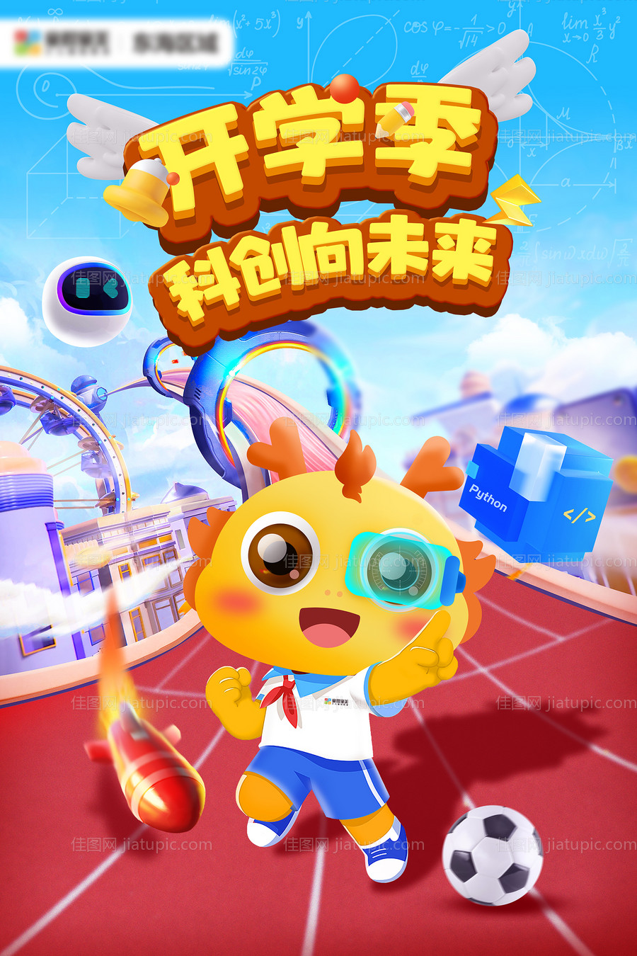 开学季宣传海报-源文件