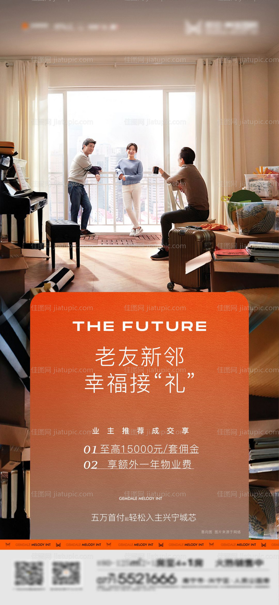 地产老带新创意实景海报-源文件