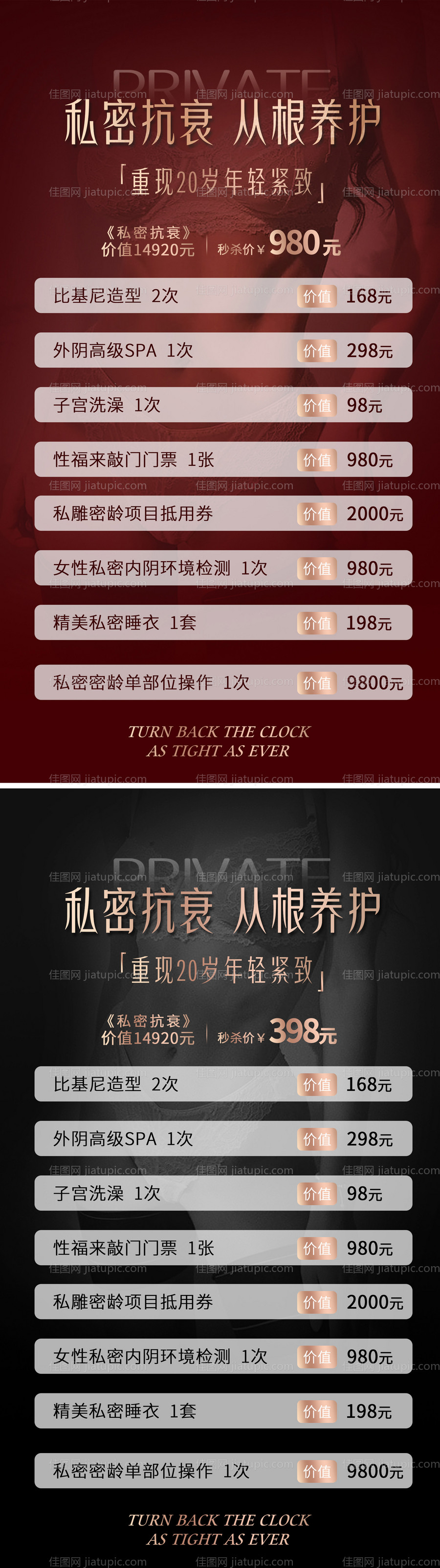 医美私密抗衰海报-源文件