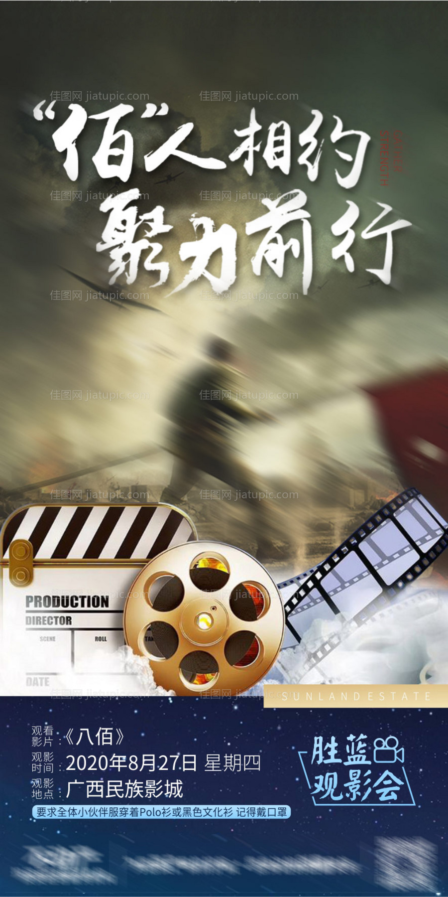 电影八佰观影会暖场活动海报-源文件