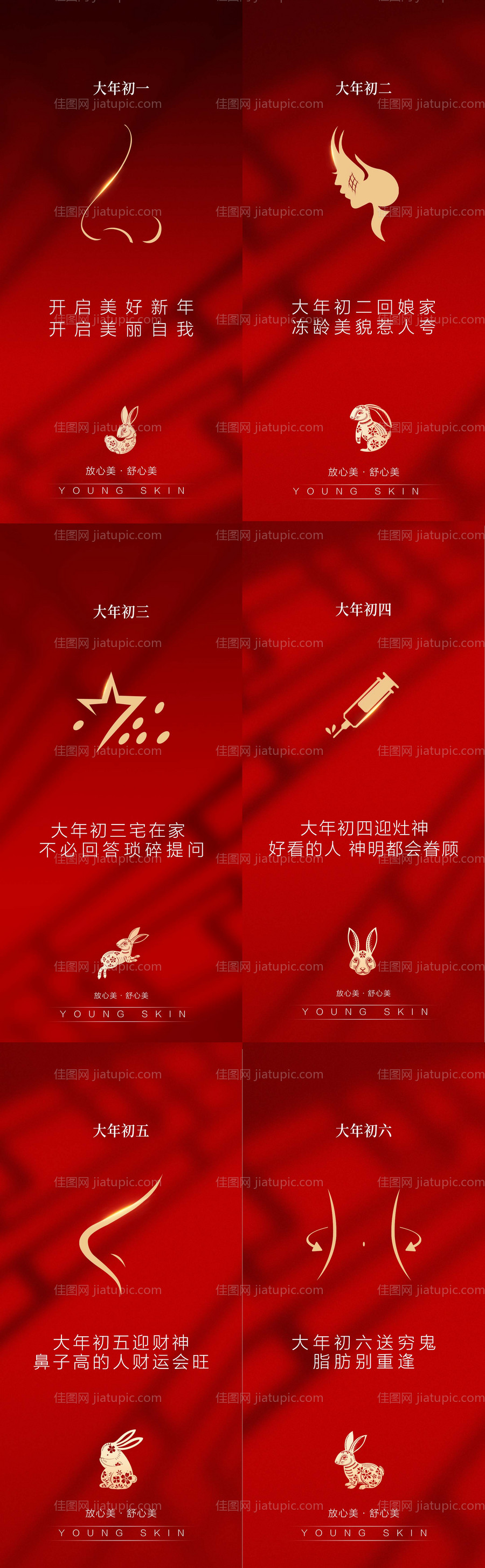 春节医美系列海报-源文件