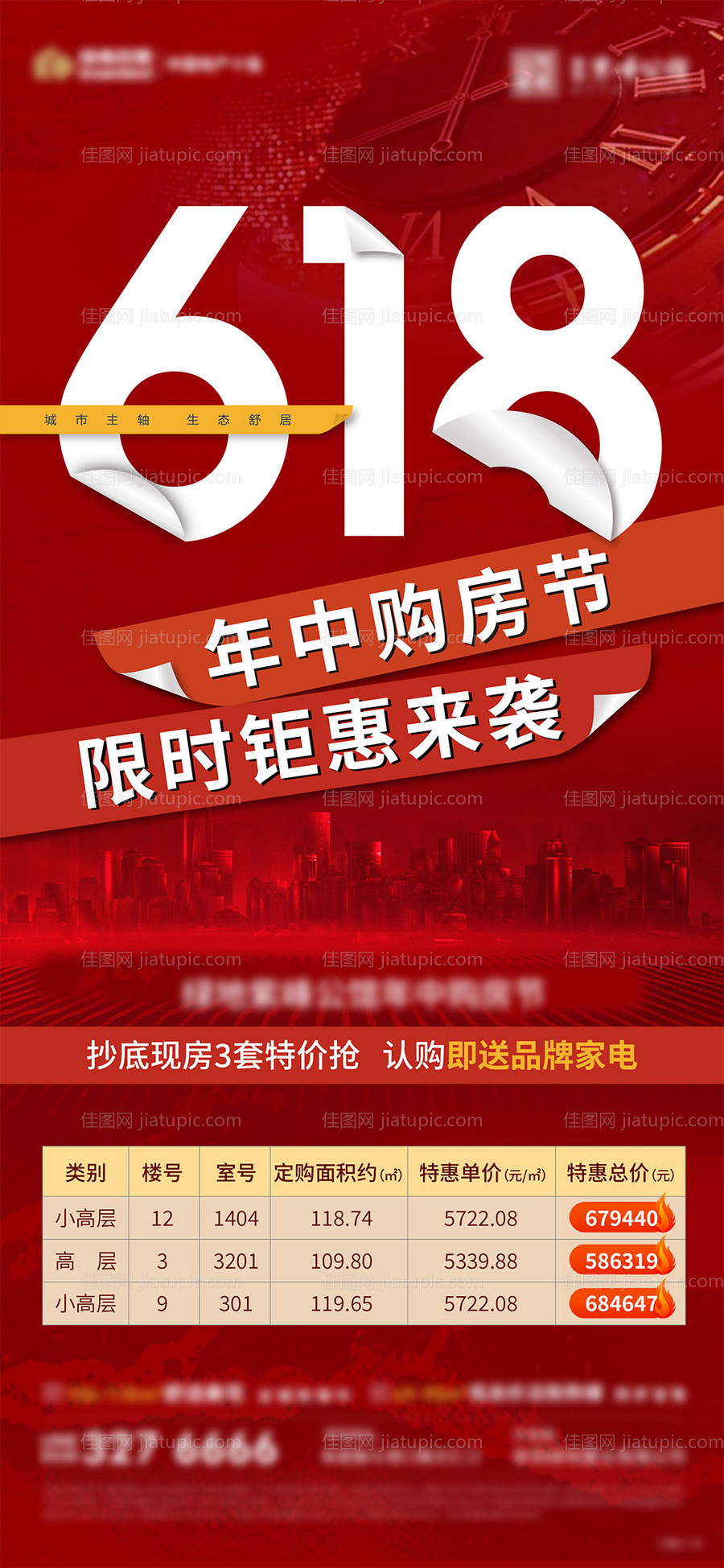 618特价房海报-源文件