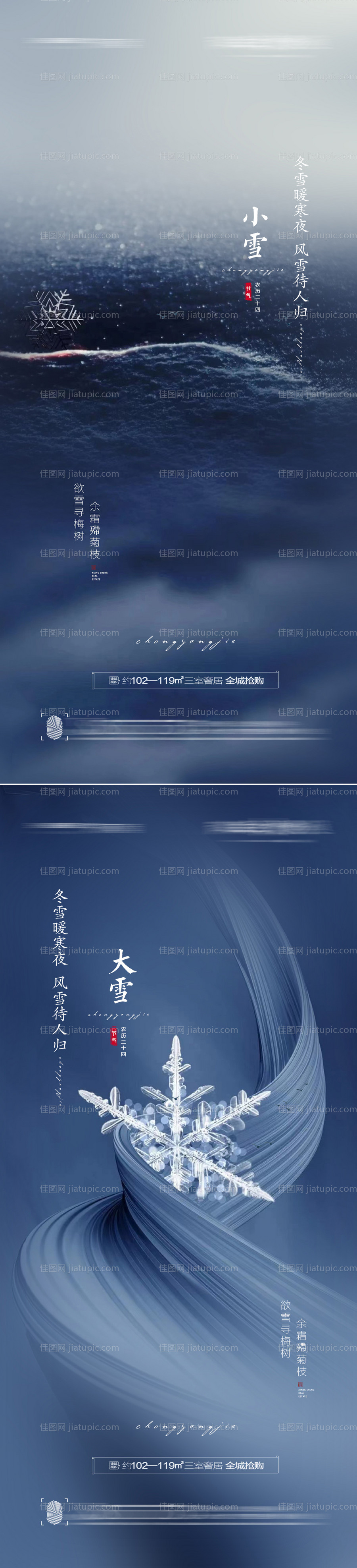 小雪大雪节气系列海报-源文件