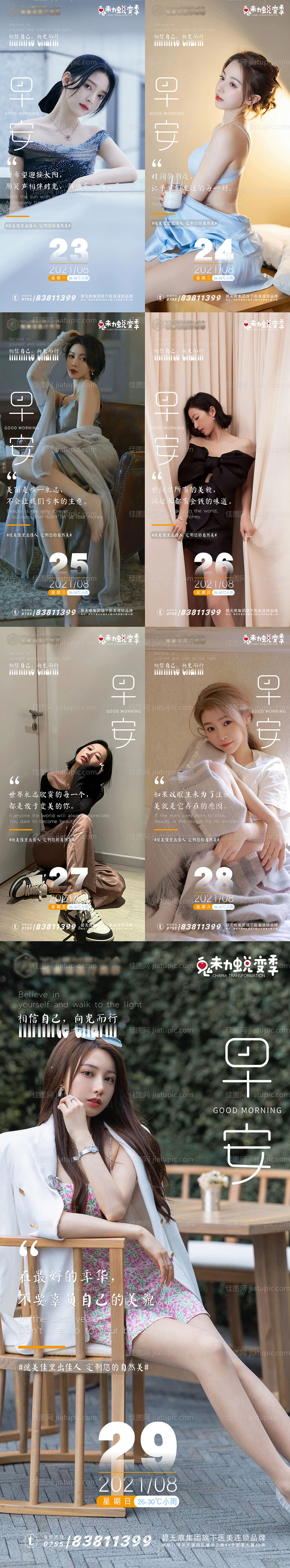 医美早安系列海报-源文件