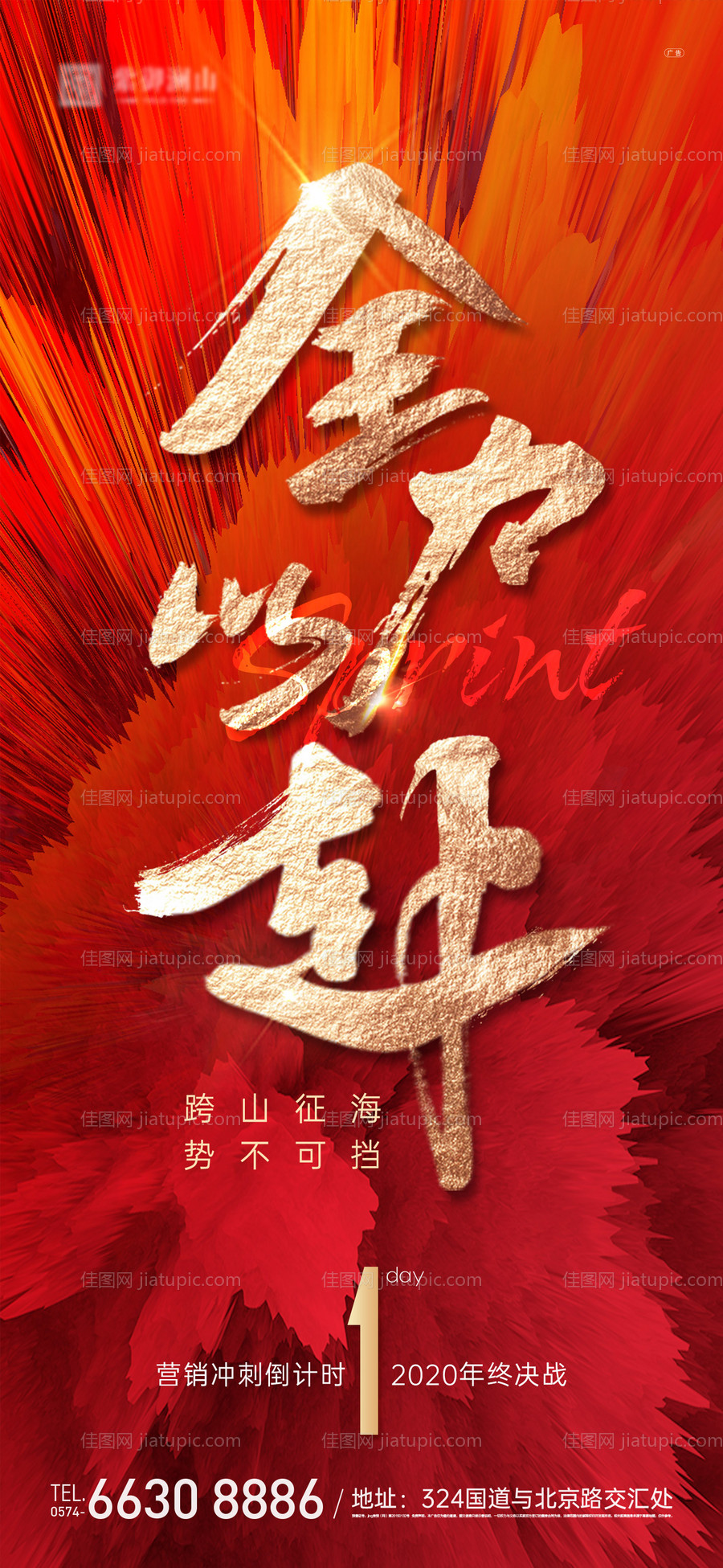 地产年终冲刺海报-源文件