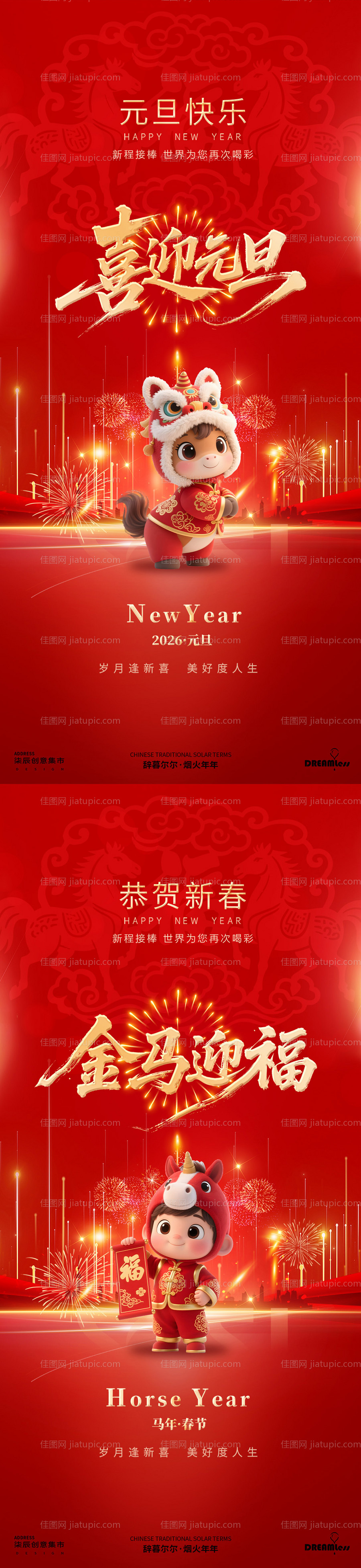 马年元旦春节海报-源文件