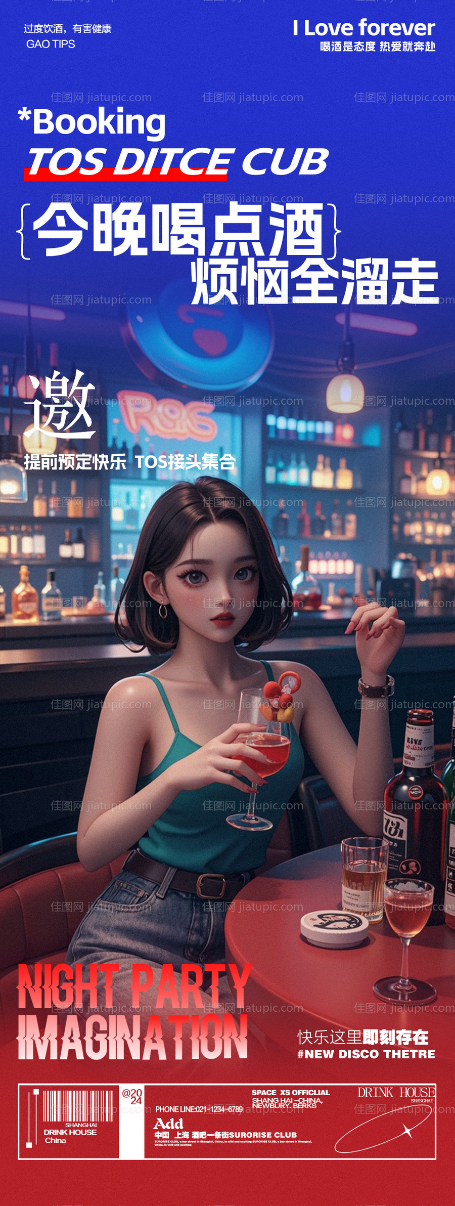 酒吧夜店喝酒邀约海报-源文件