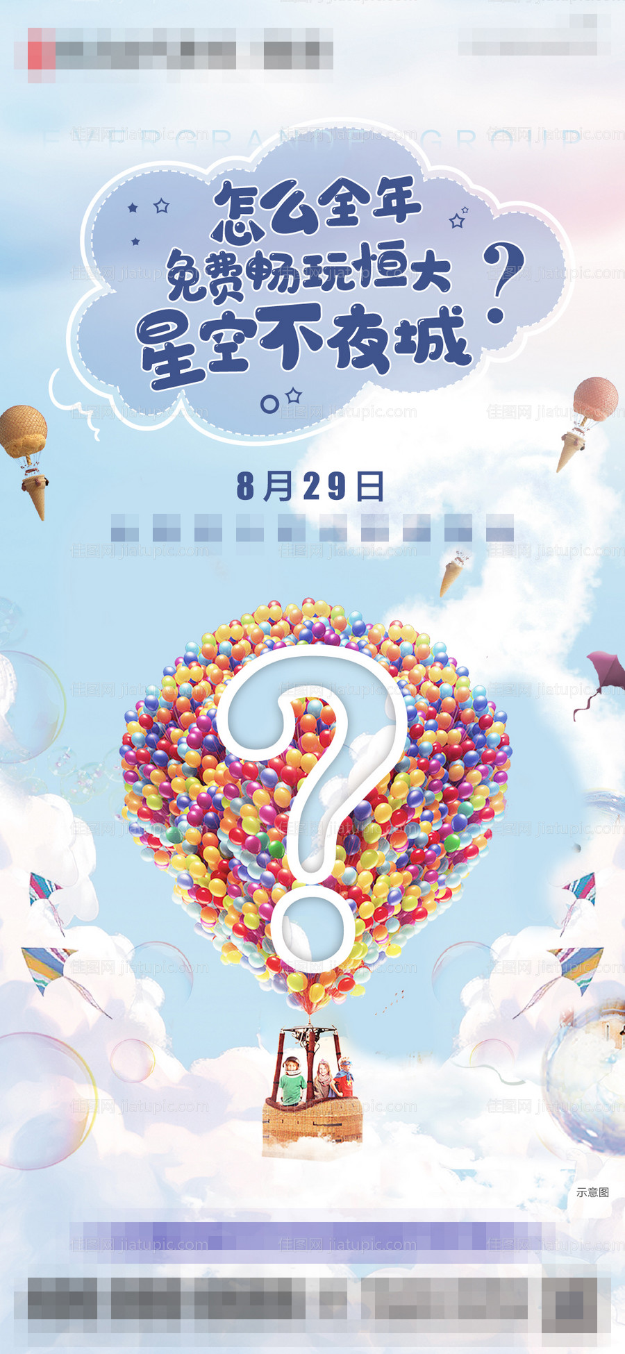 畅玩星空不夜城地产海报-源文件