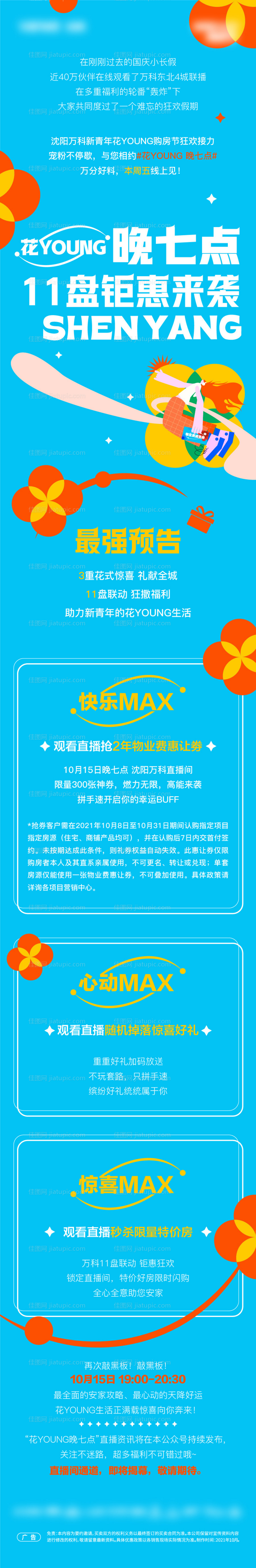 直播活动预告抖音长图-源文件