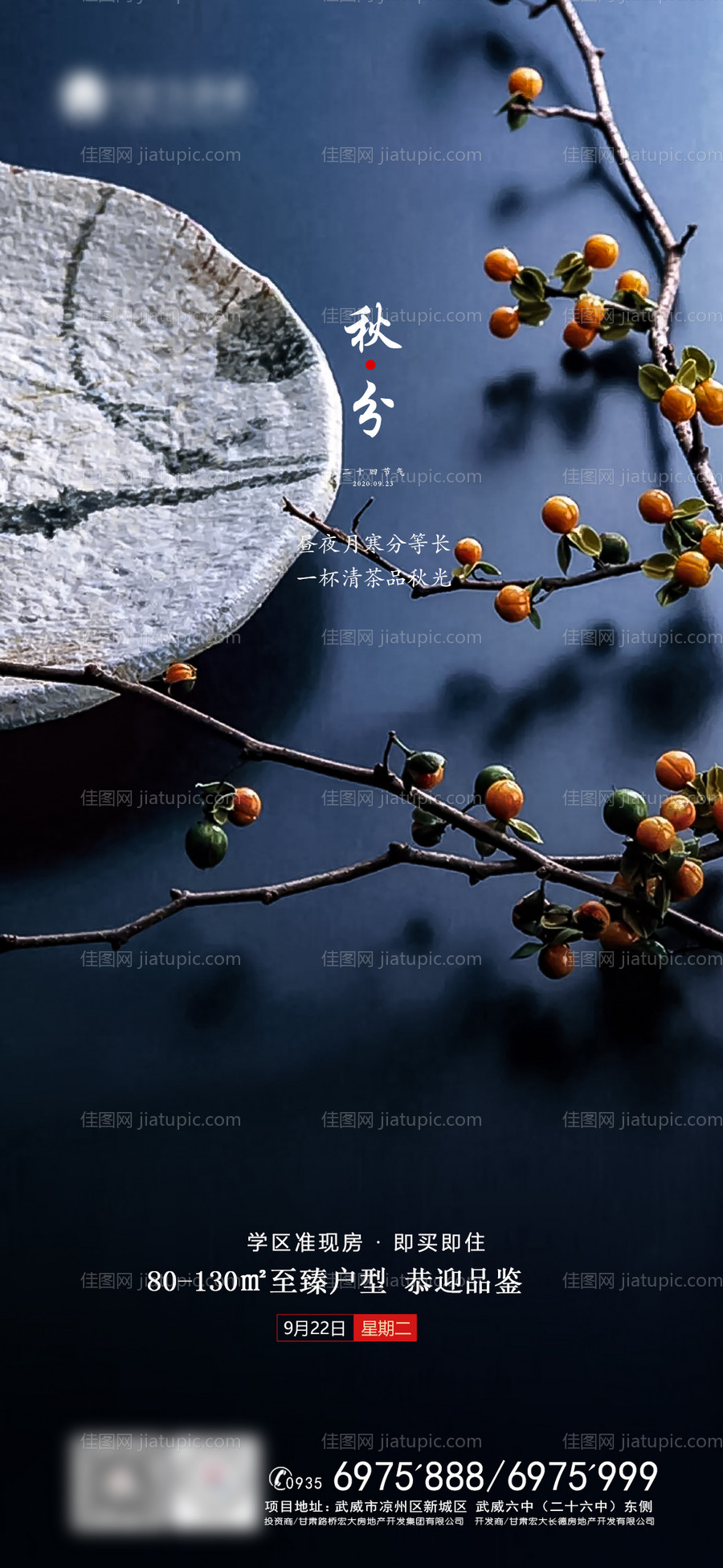 地产秋分节气海报-源文件