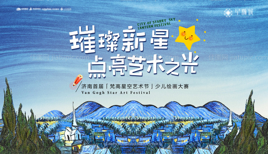 星空艺术节绘画比赛背景板-源文件