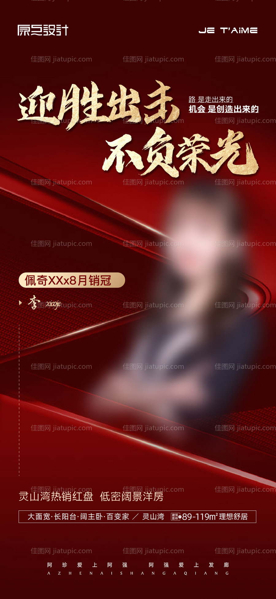 地产销冠微信海报-源文件