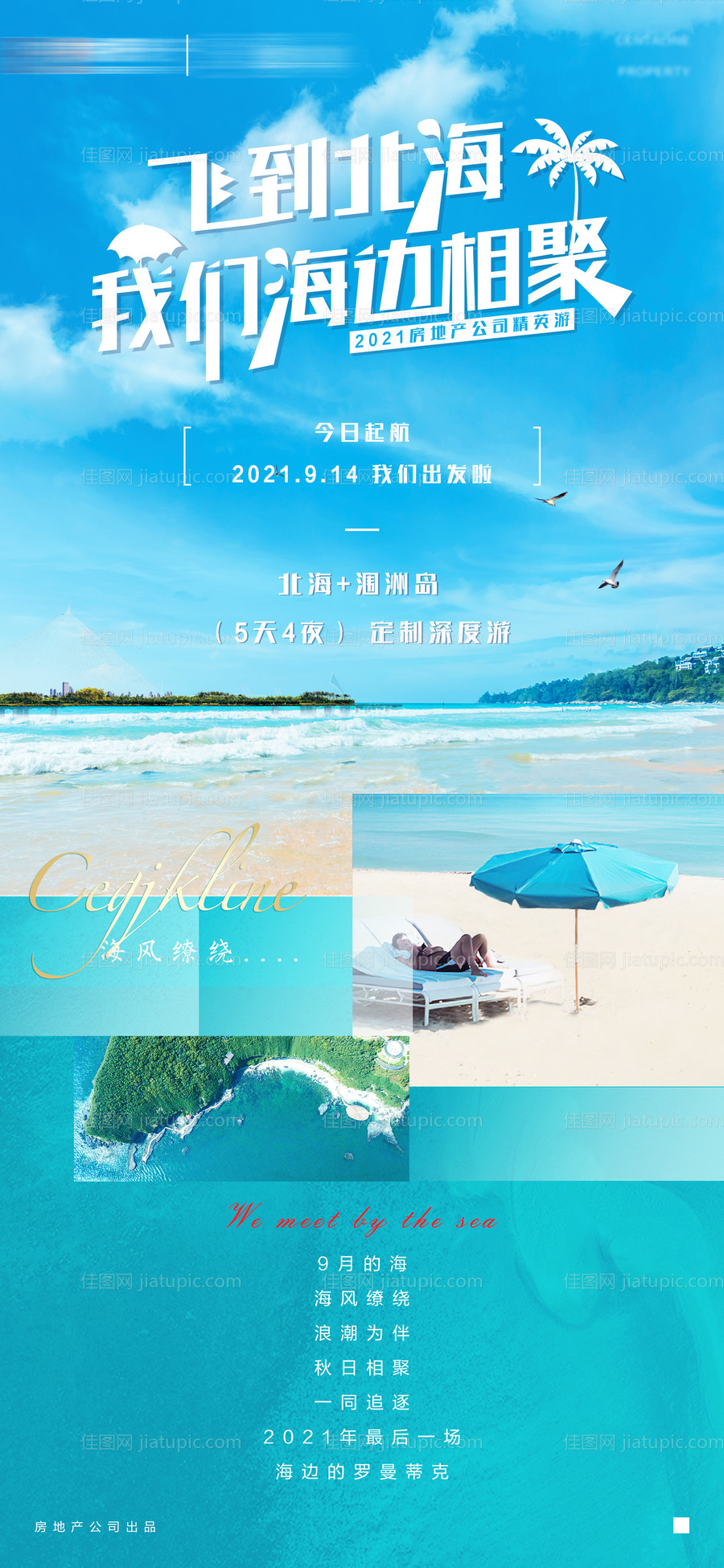 北海涠洲岛团建旅游海报-源文件