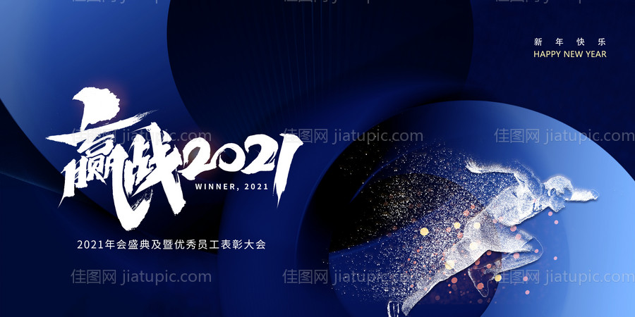 2021年会盛典展板-源文件