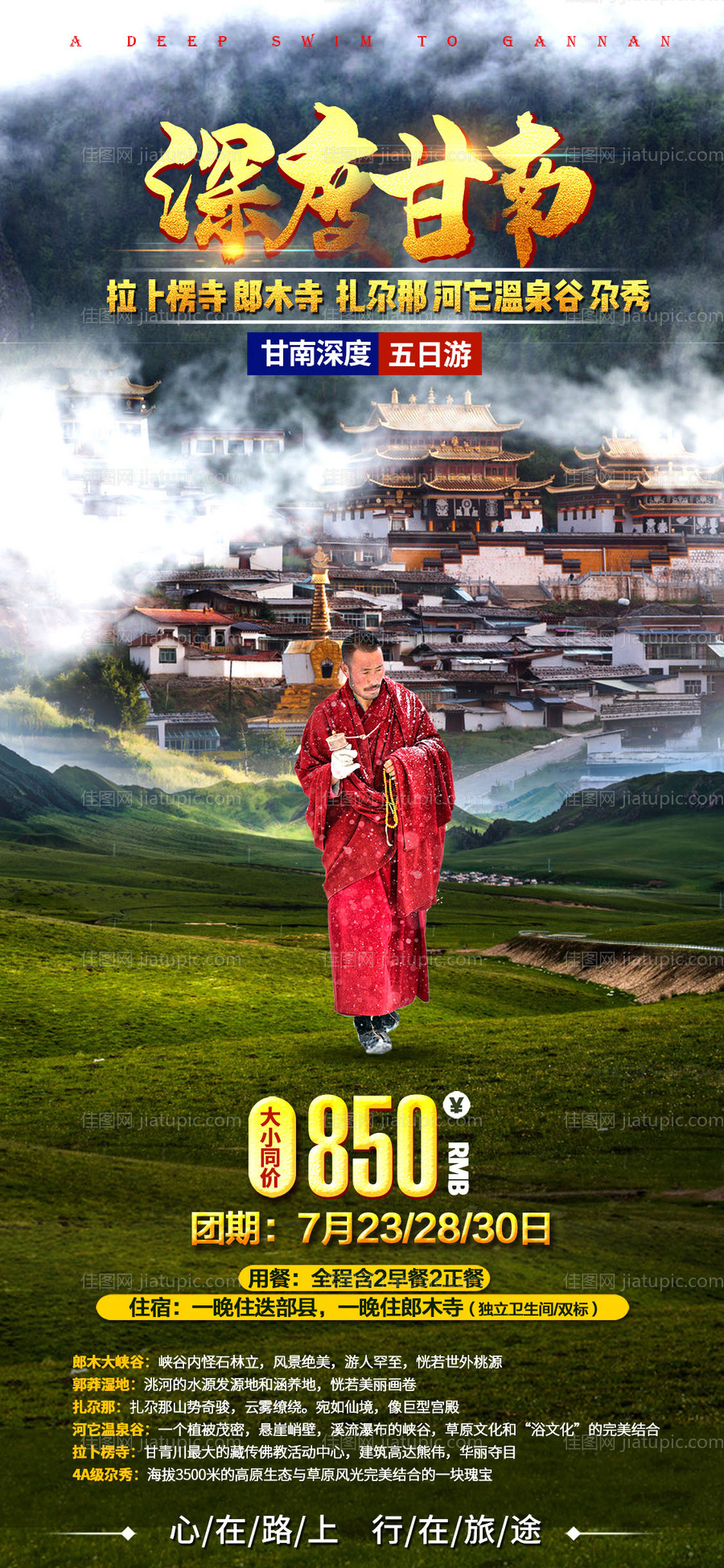 甘南旅游海报-源文件