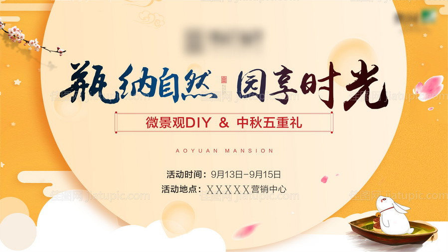 中秋暖场活动展板-源文件