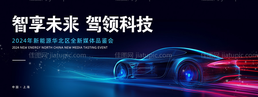 新能源汽车峰会科技品鉴会背景板-源文件