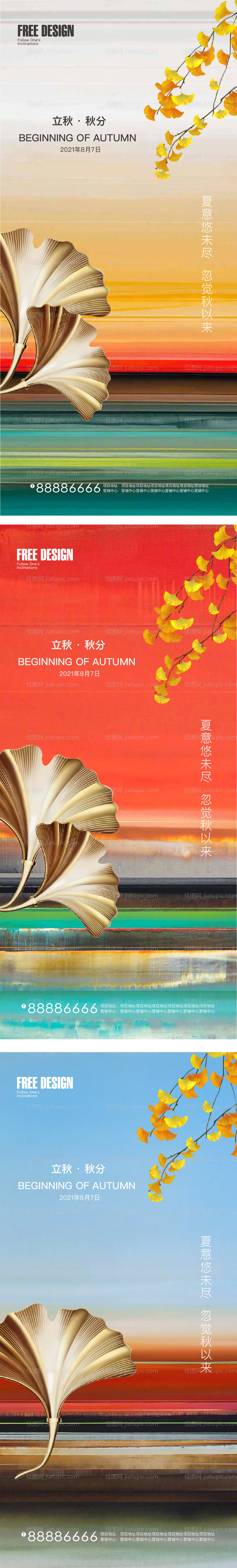 地产立秋秋分节气系列海报-源文件