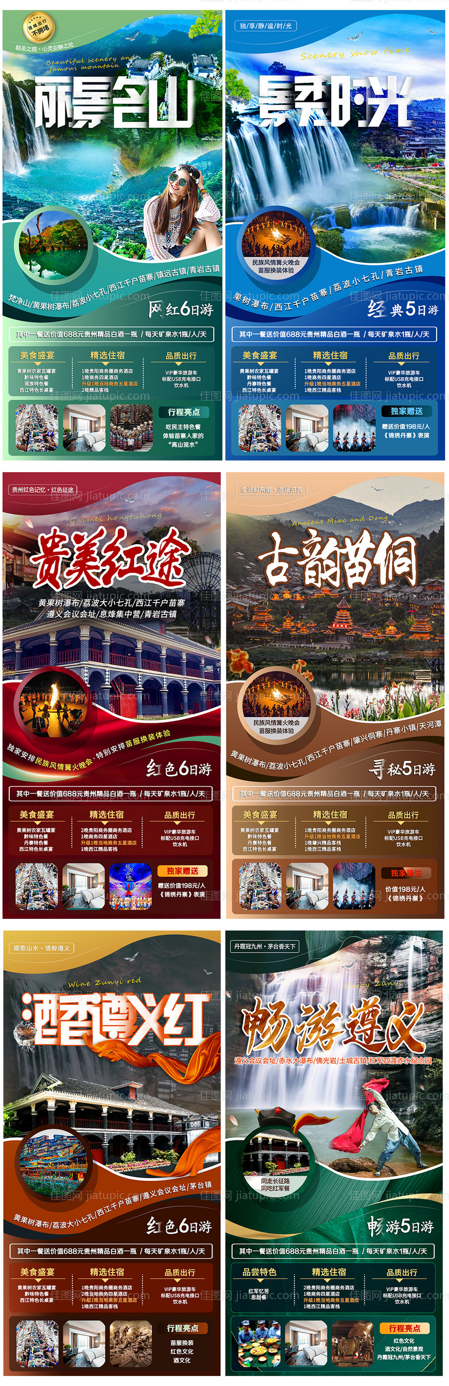 贵州旅游海报系列合集-源文件