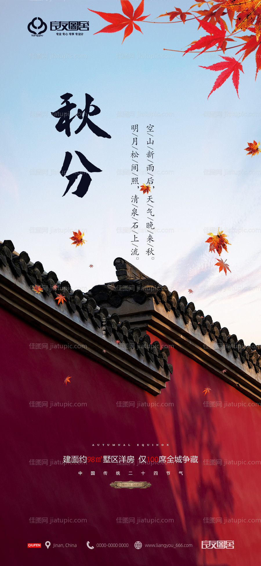 房地产秋分节气海报-源文件