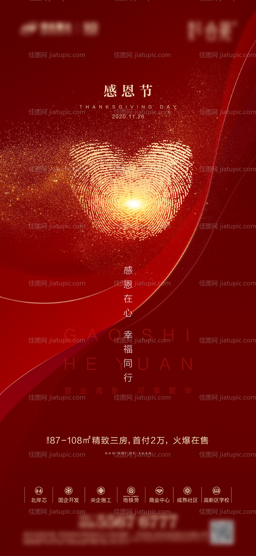 地产感恩节海报-源文件