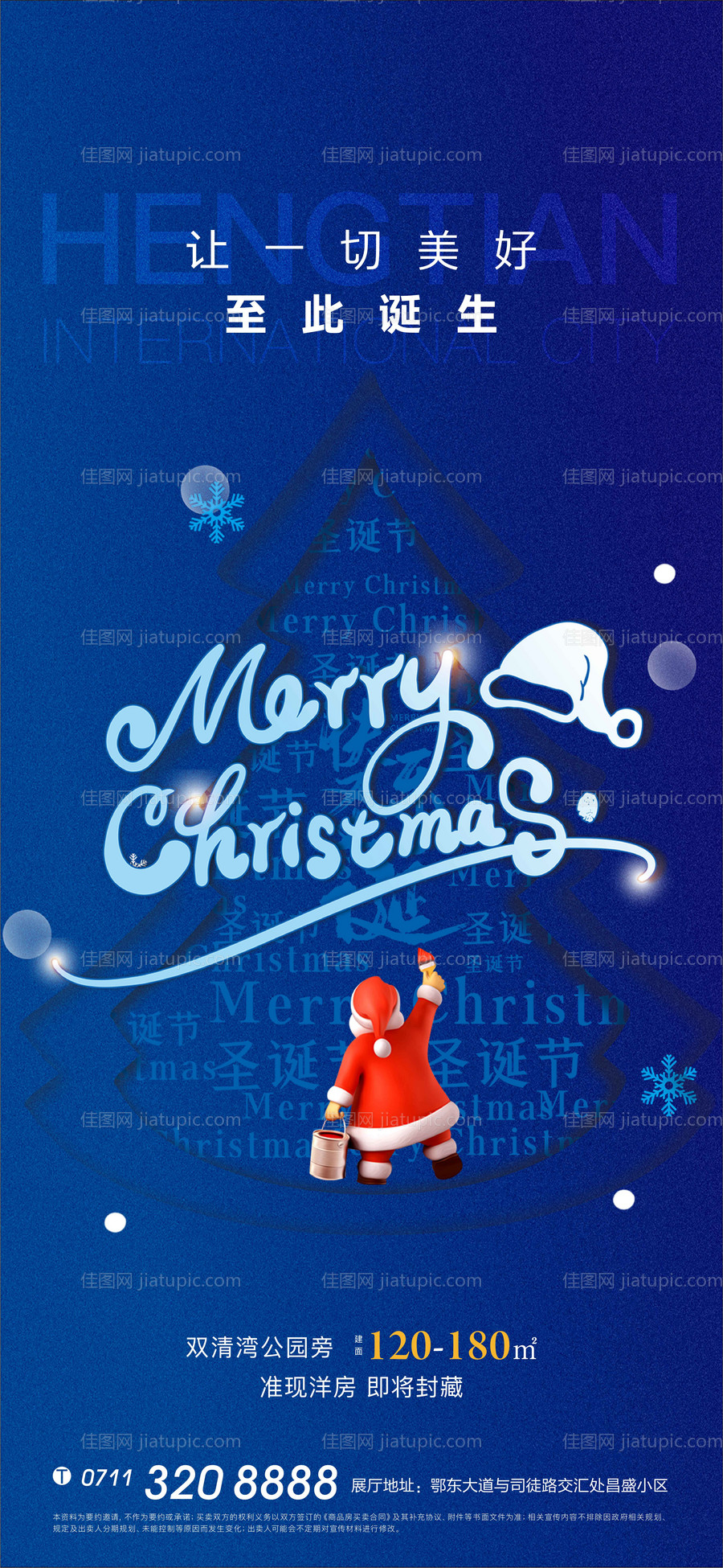 地产圣诞节移动端海报-源文件