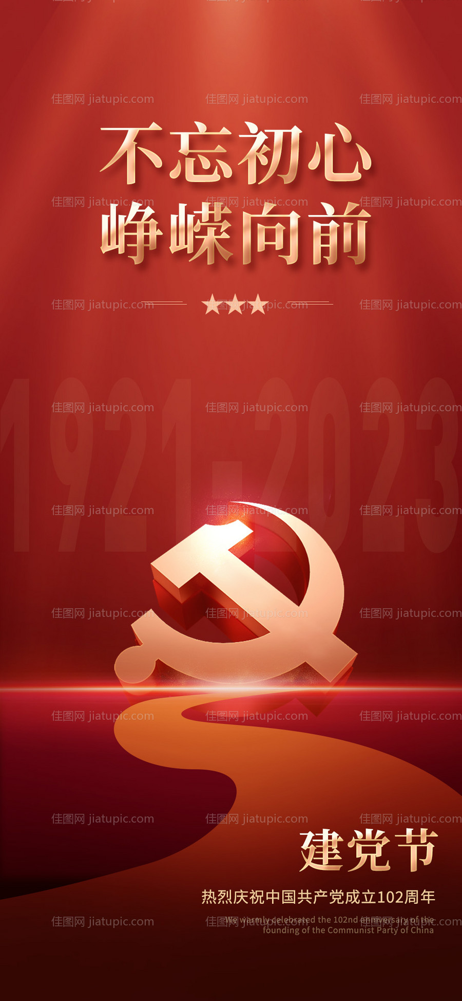 建党节海报-源文件