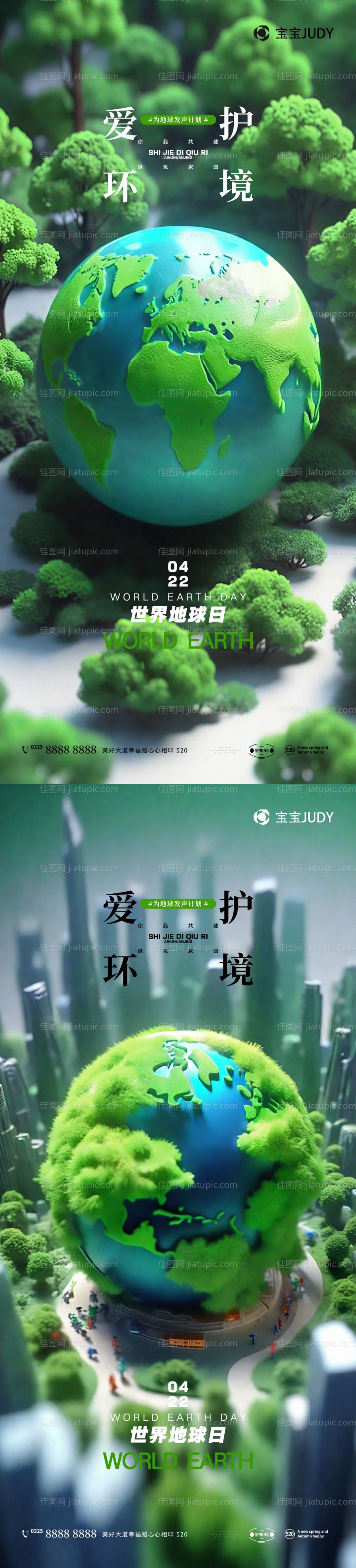 世界地球日海报-源文件