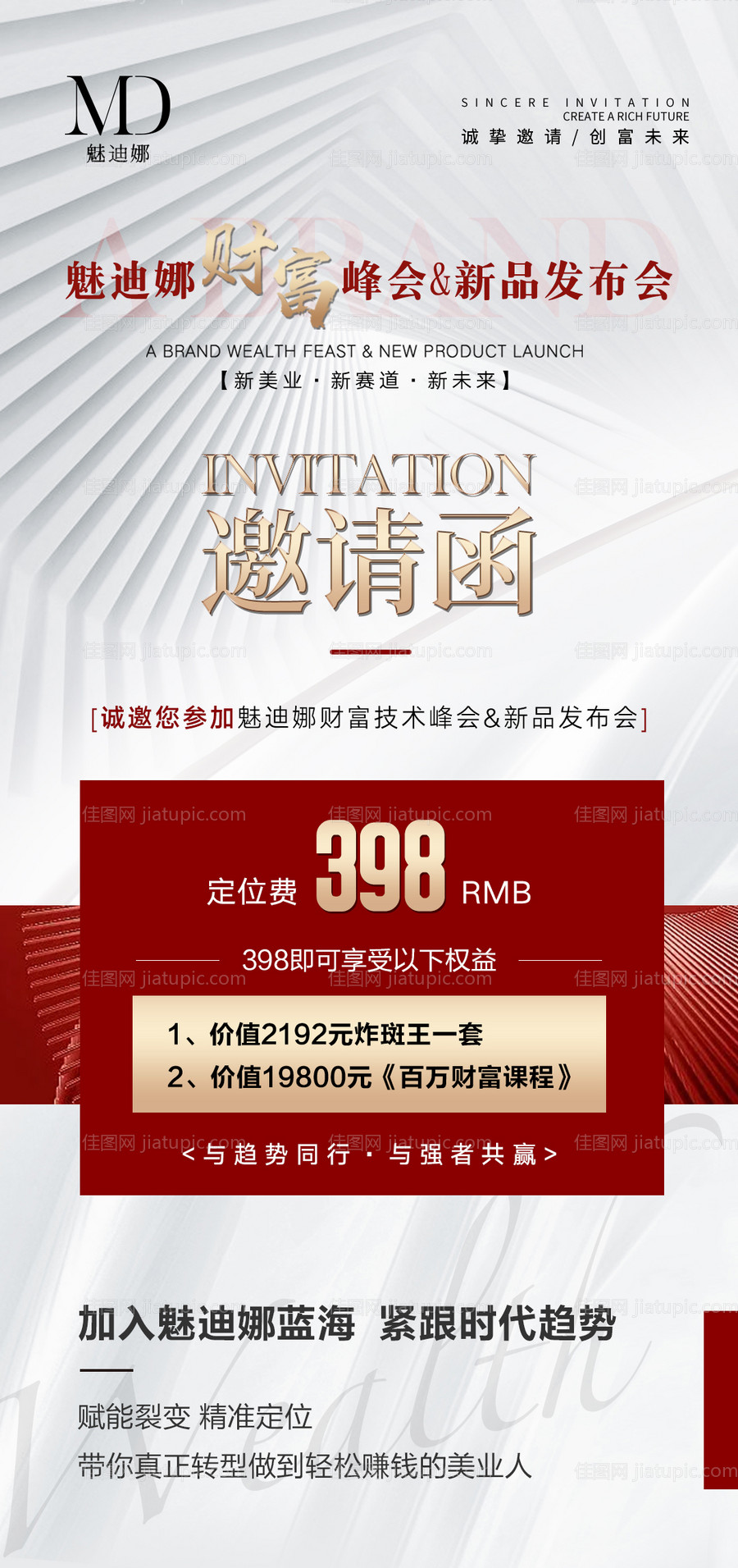 医美招商会议造势邀请函-源文件