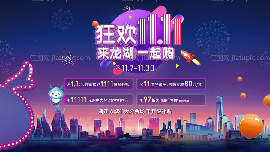 地产狂欢双十一海报-源文件