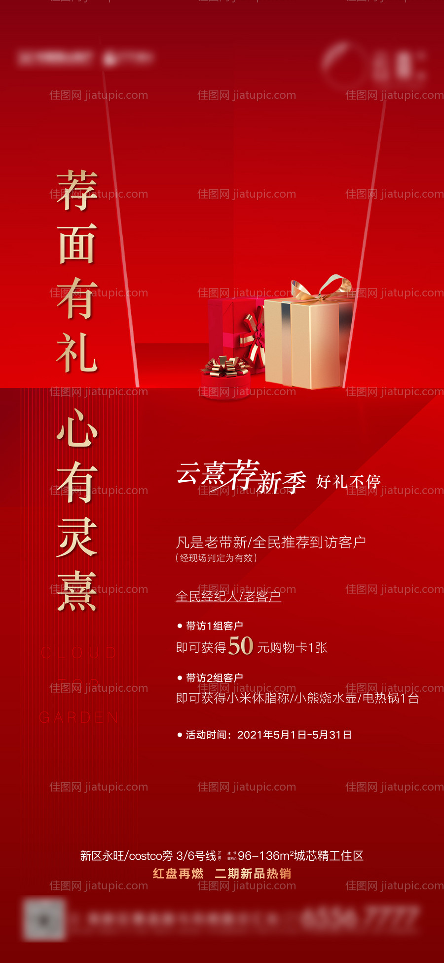 地产全民营销海报-源文件