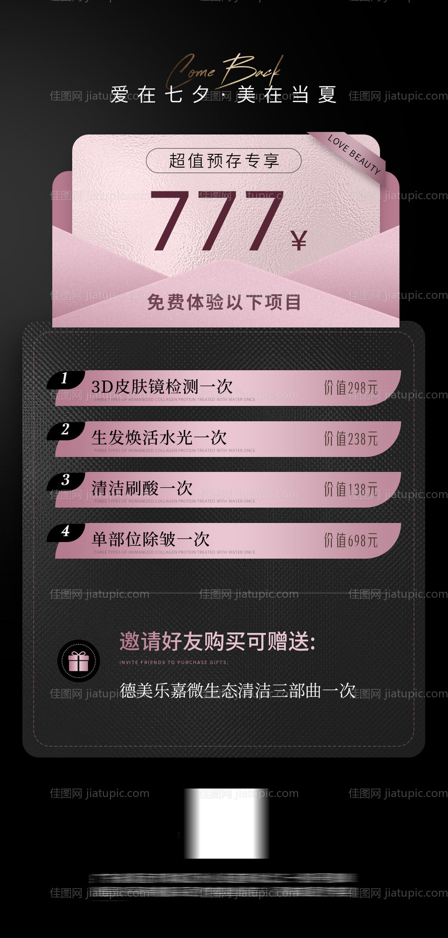 医美七夕情人节活动海报-源文件