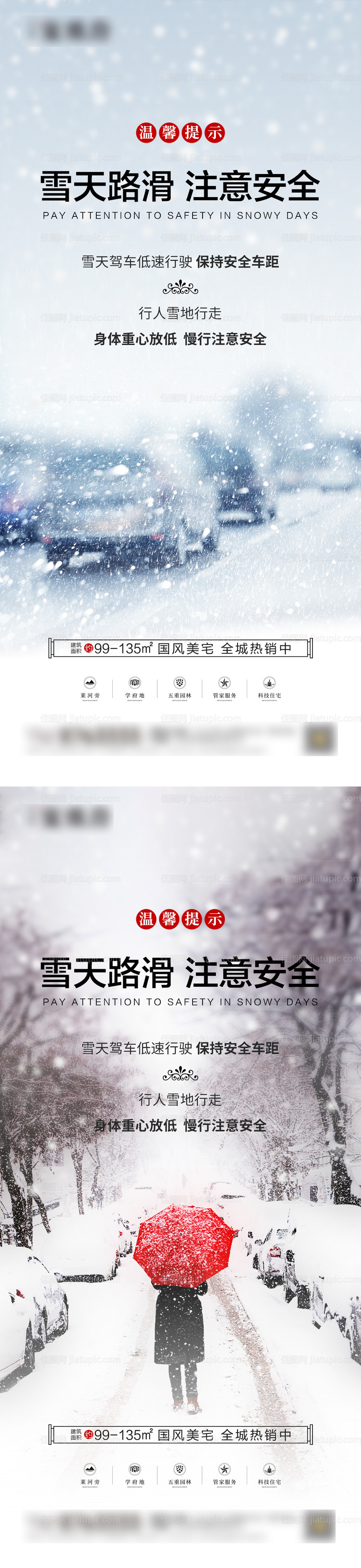 地产雪天路滑温馨提示系列海报-源文件