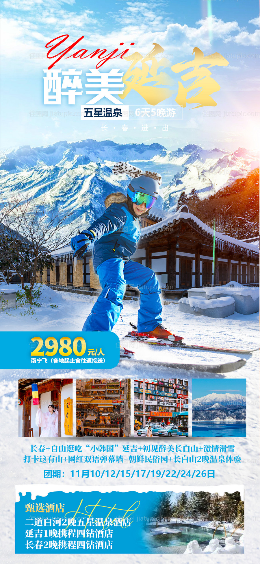 延吉长白山旅游海报-源文件