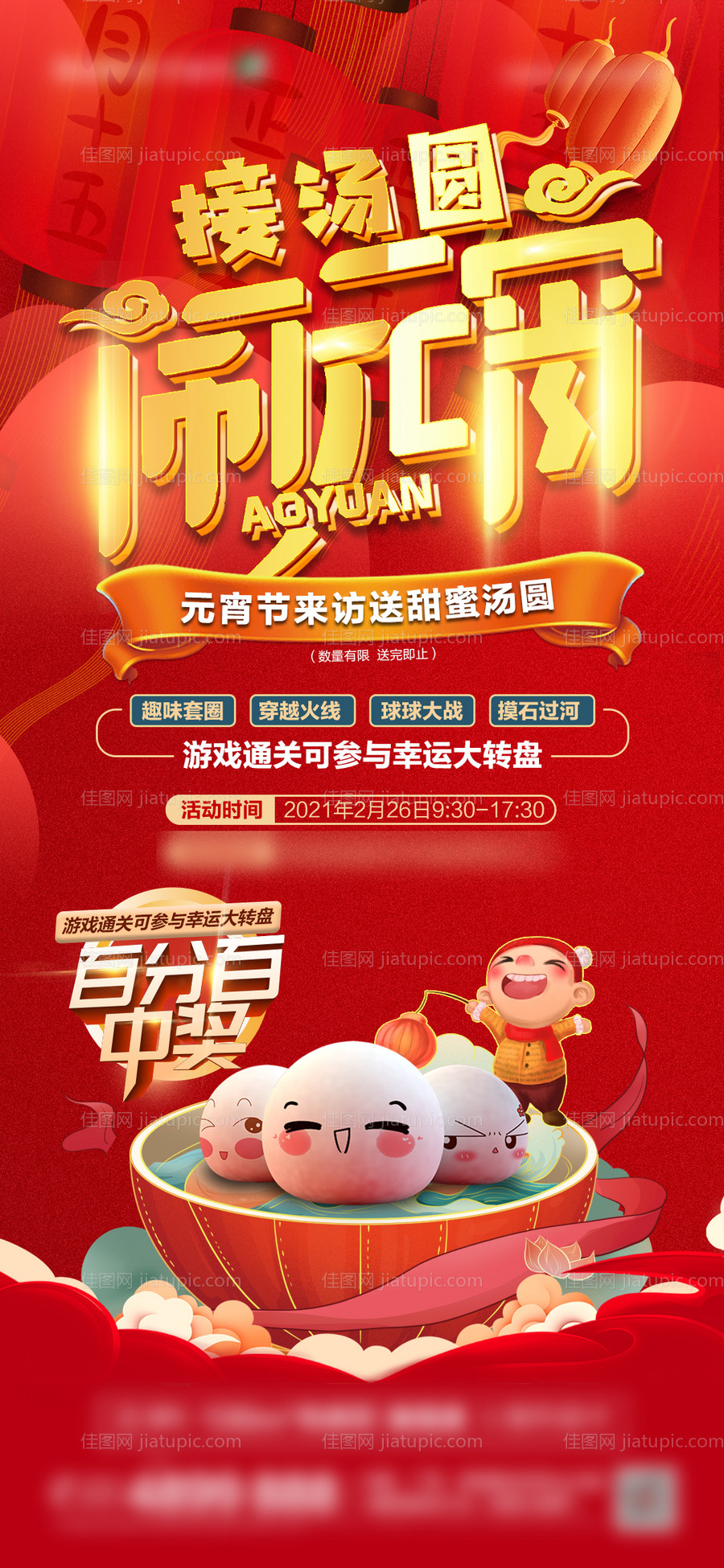 地产元宵节活动海报-源文件