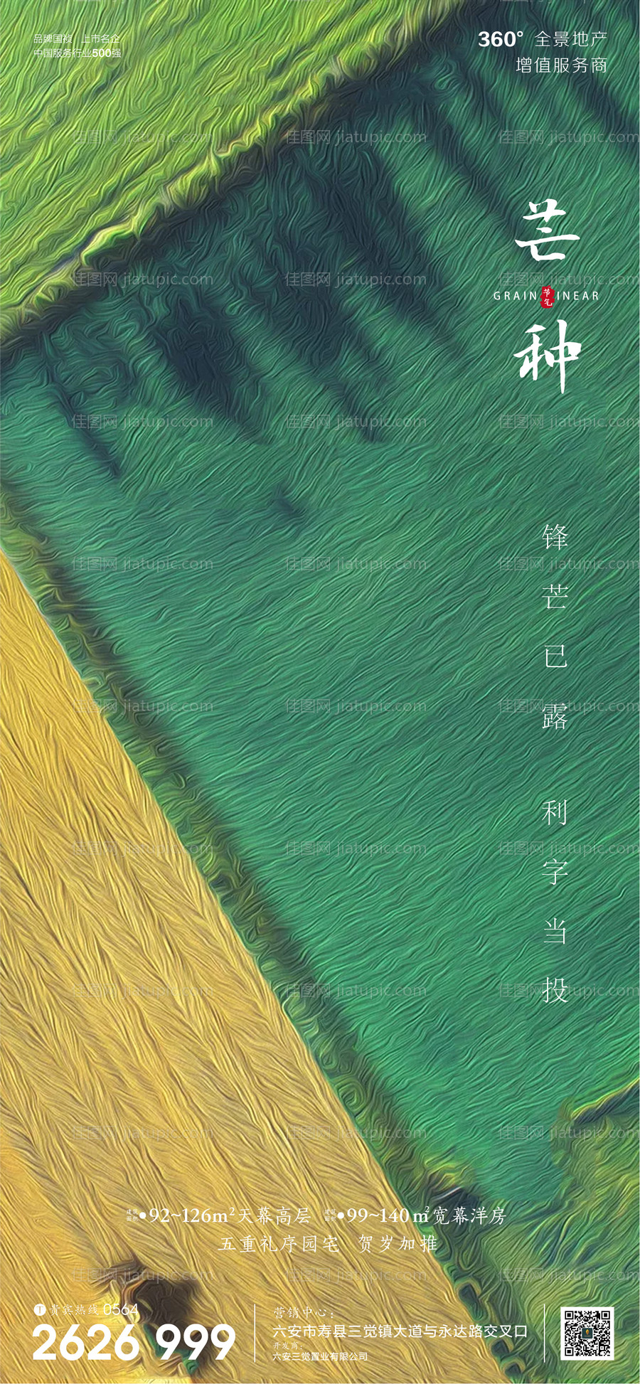 房地产芒种节气微信海报-源文件