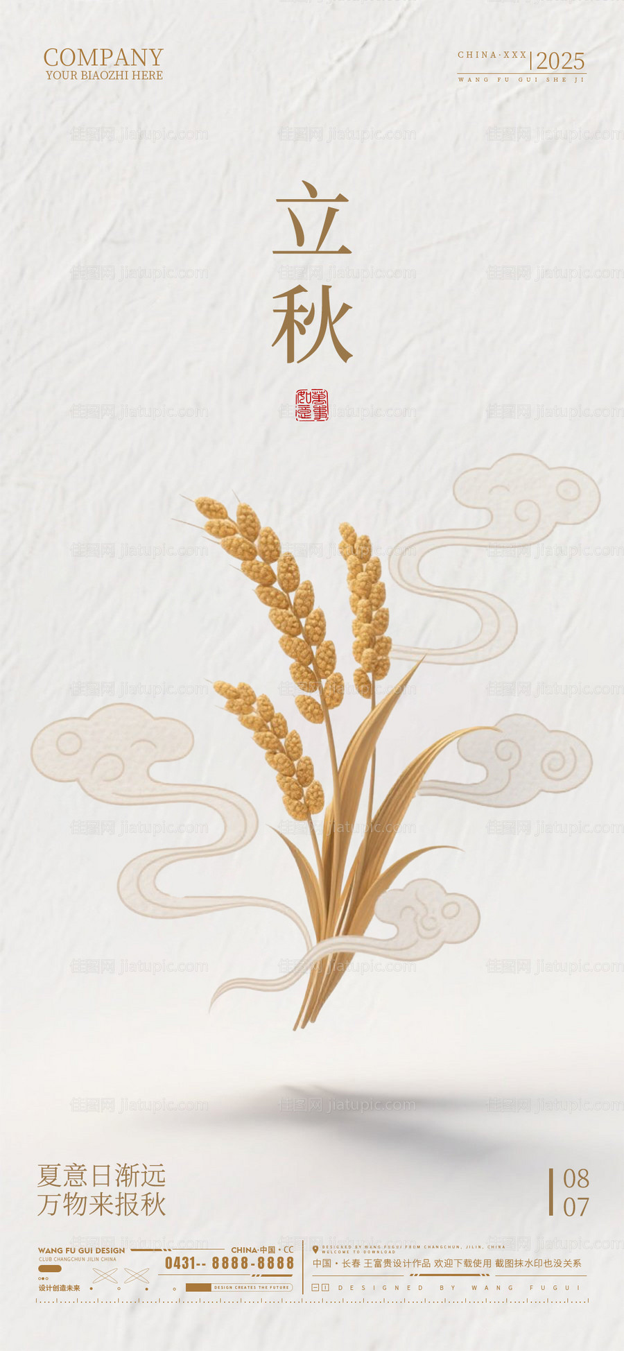 立秋节气海报-源文件