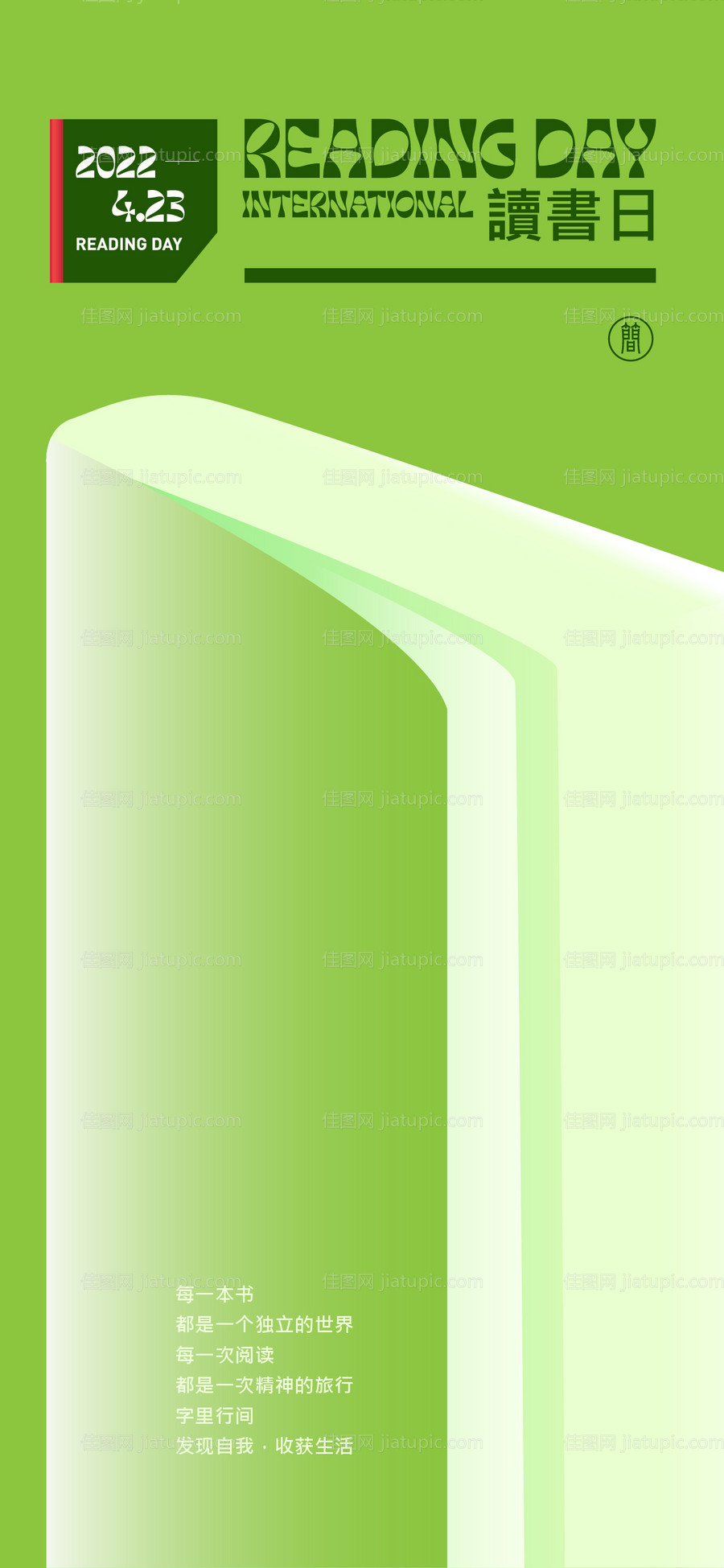 读书日简约海报-源文件