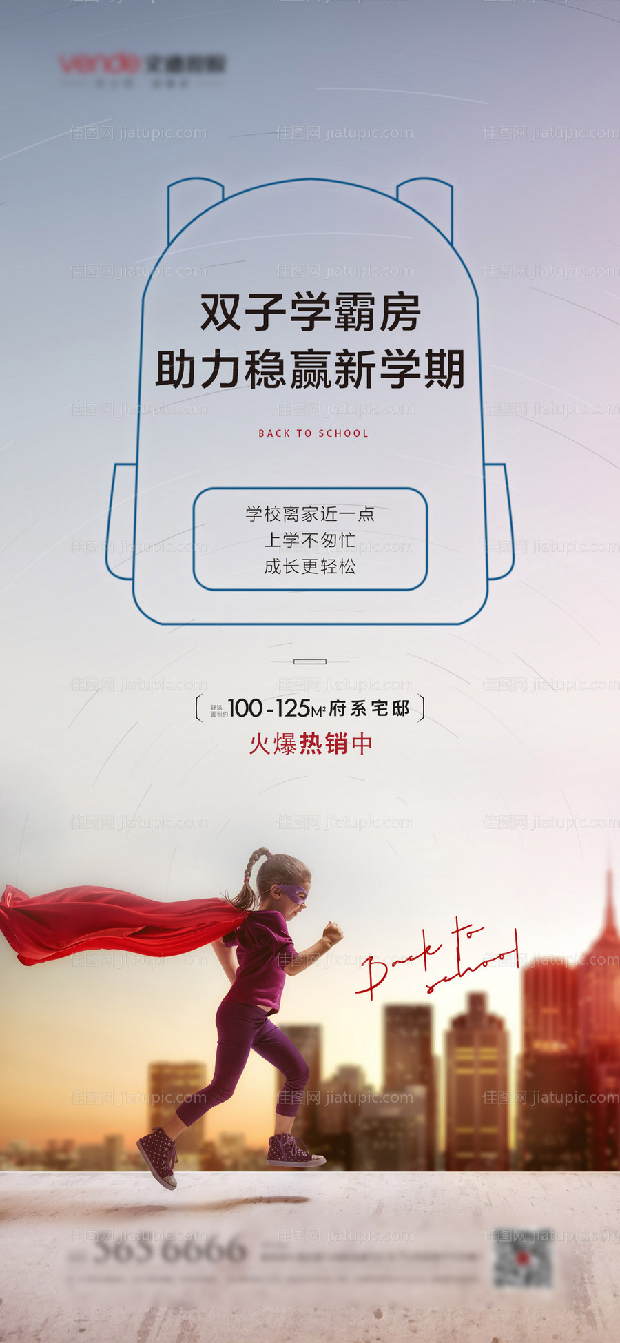 地产开学热点海报-源文件