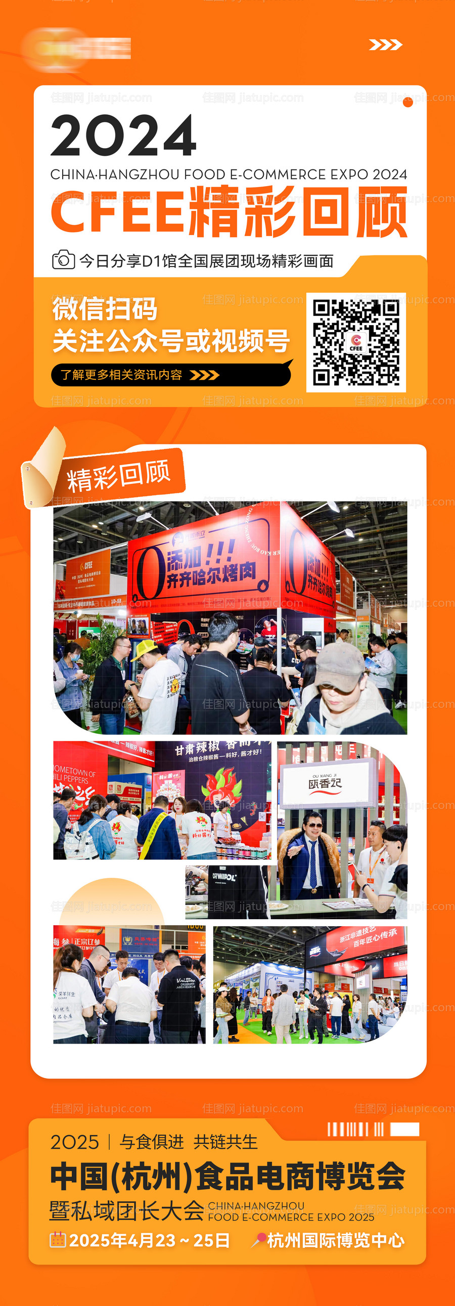 食品博览会回顾长图海报-源文件