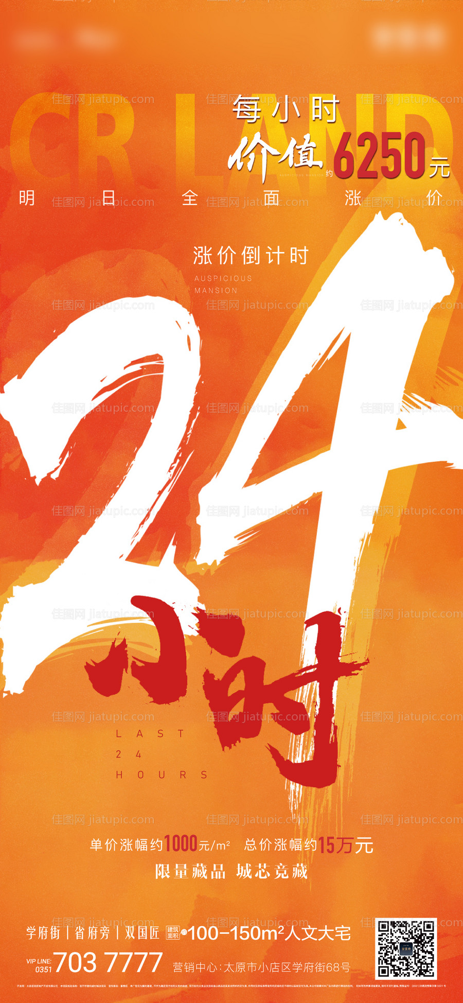 地产热销倒计时海报-源文件