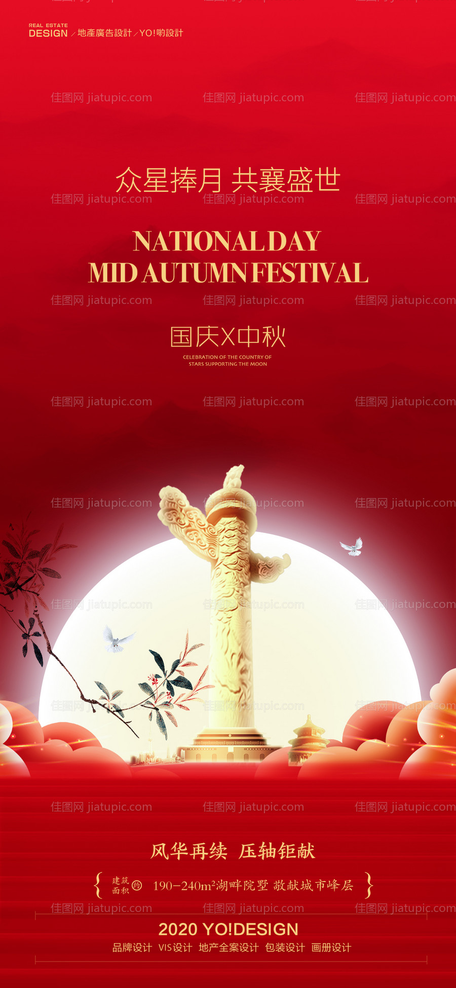 房地产中秋国庆节日海报-源文件