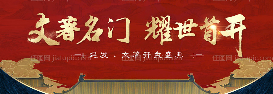 中式开盘主视觉-源文件