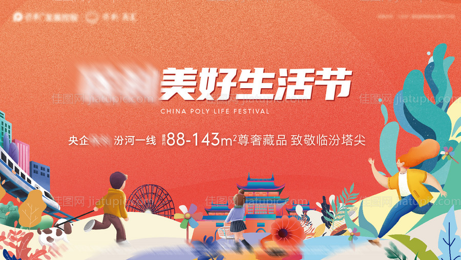 地产美好生活节背景板-源文件