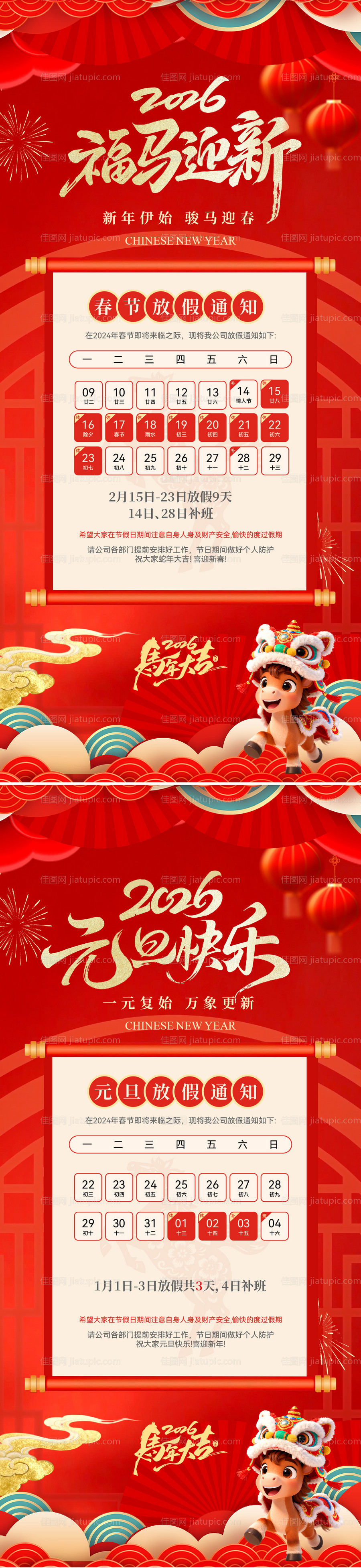 马年新春元旦放假通知海报-源文件