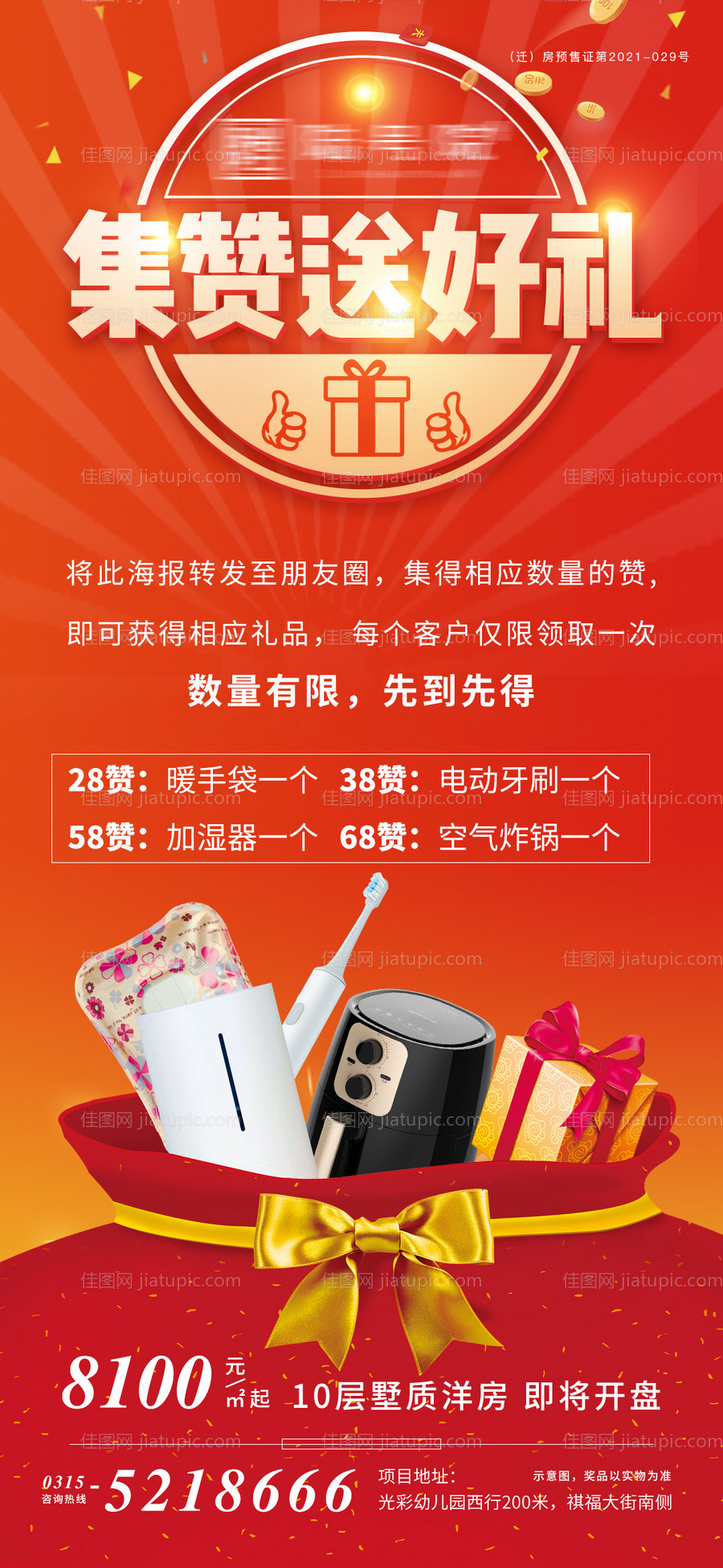 地产集赞活动海报-源文件