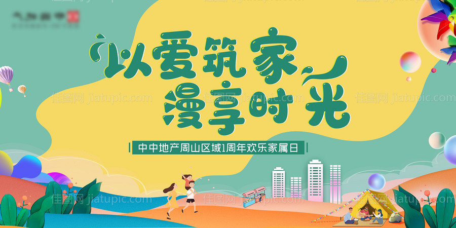 家庭日房地产插画活动展板-源文件