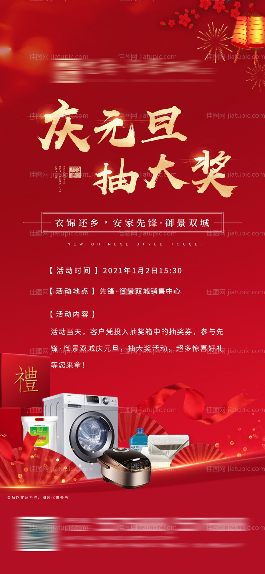 地产元旦抽奖活动海报-源文件